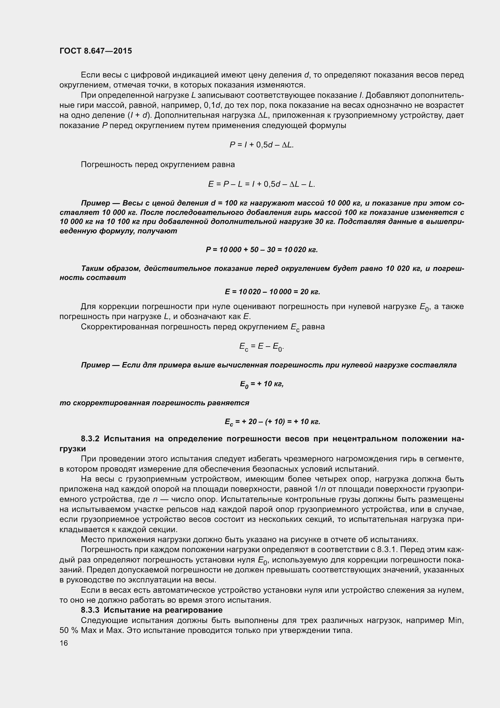 Страница 21 ГОСТ 8.647-2015