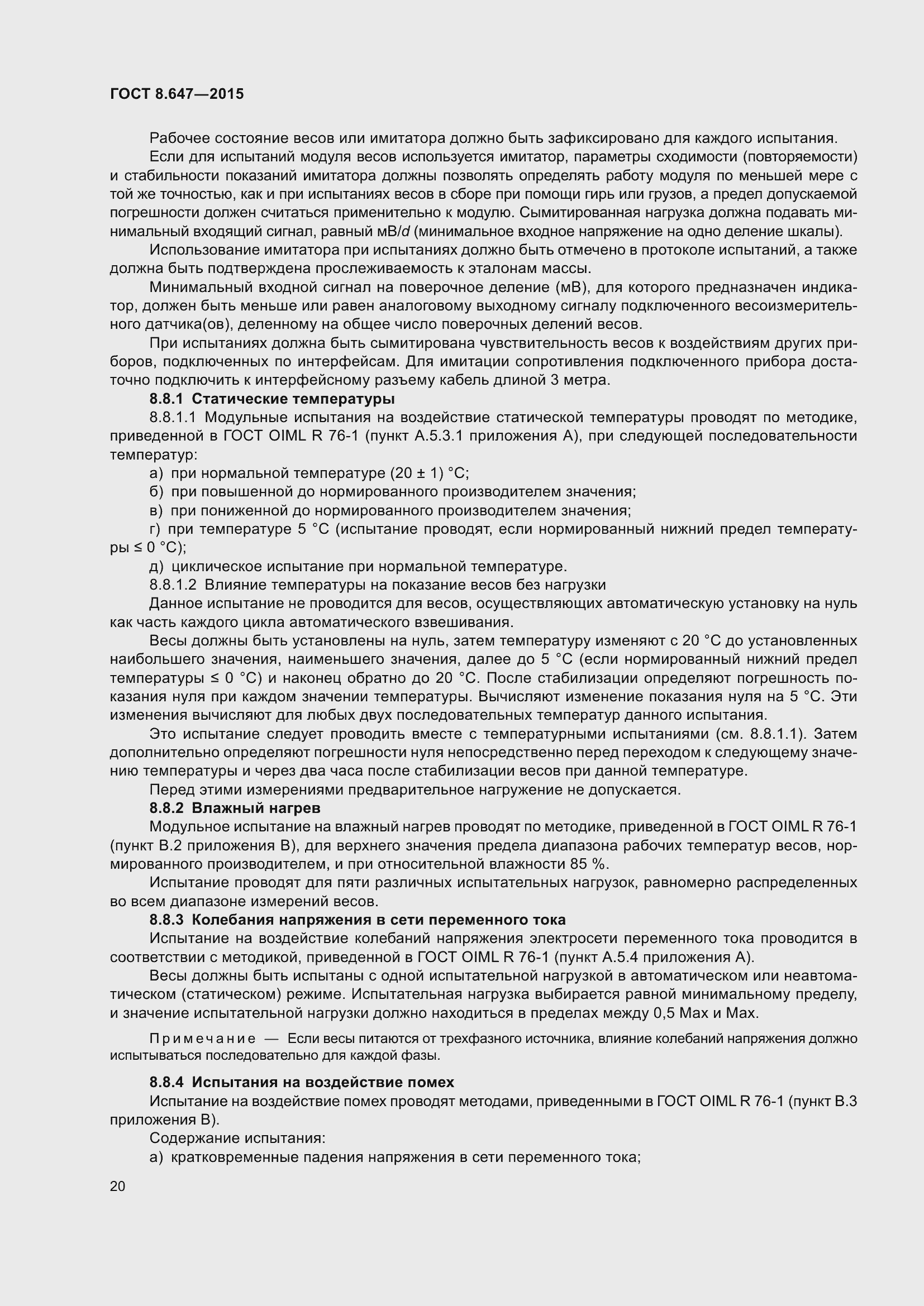 Страница 25 ГОСТ 8.647-2015