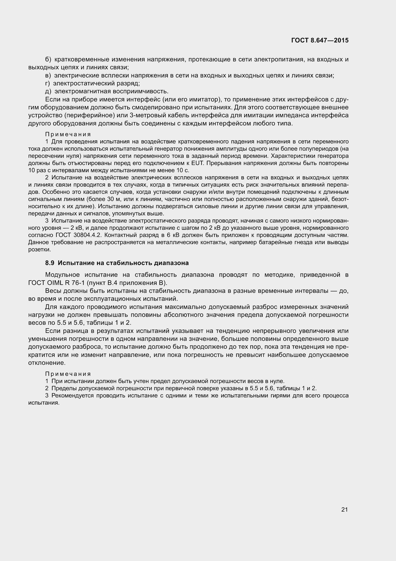 Страница 26 ГОСТ 8.647-2015