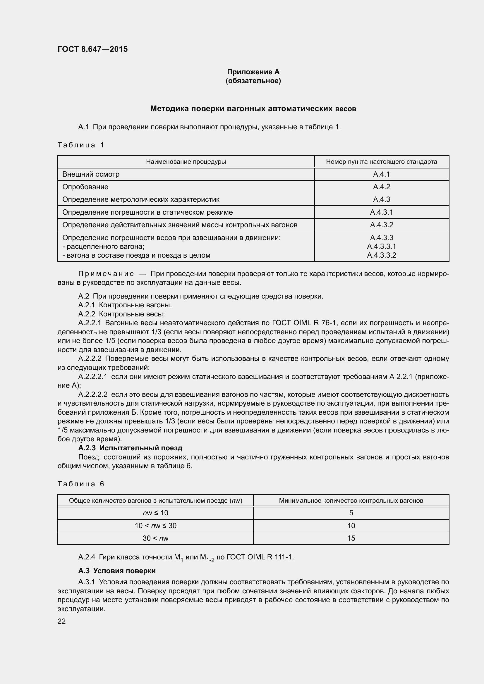 Страница 27 ГОСТ 8.647-2015