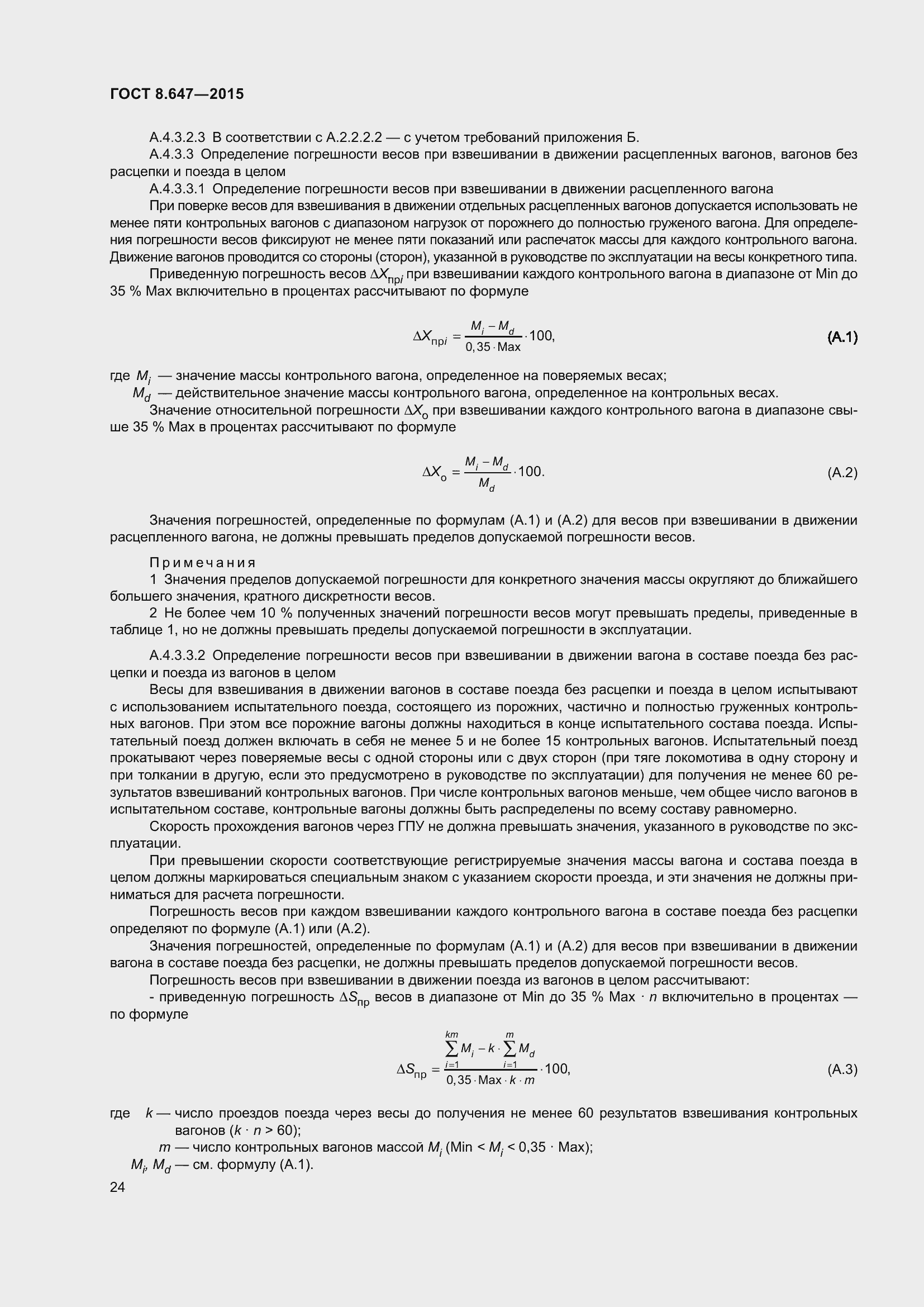 Страница 29 ГОСТ 8.647-2015