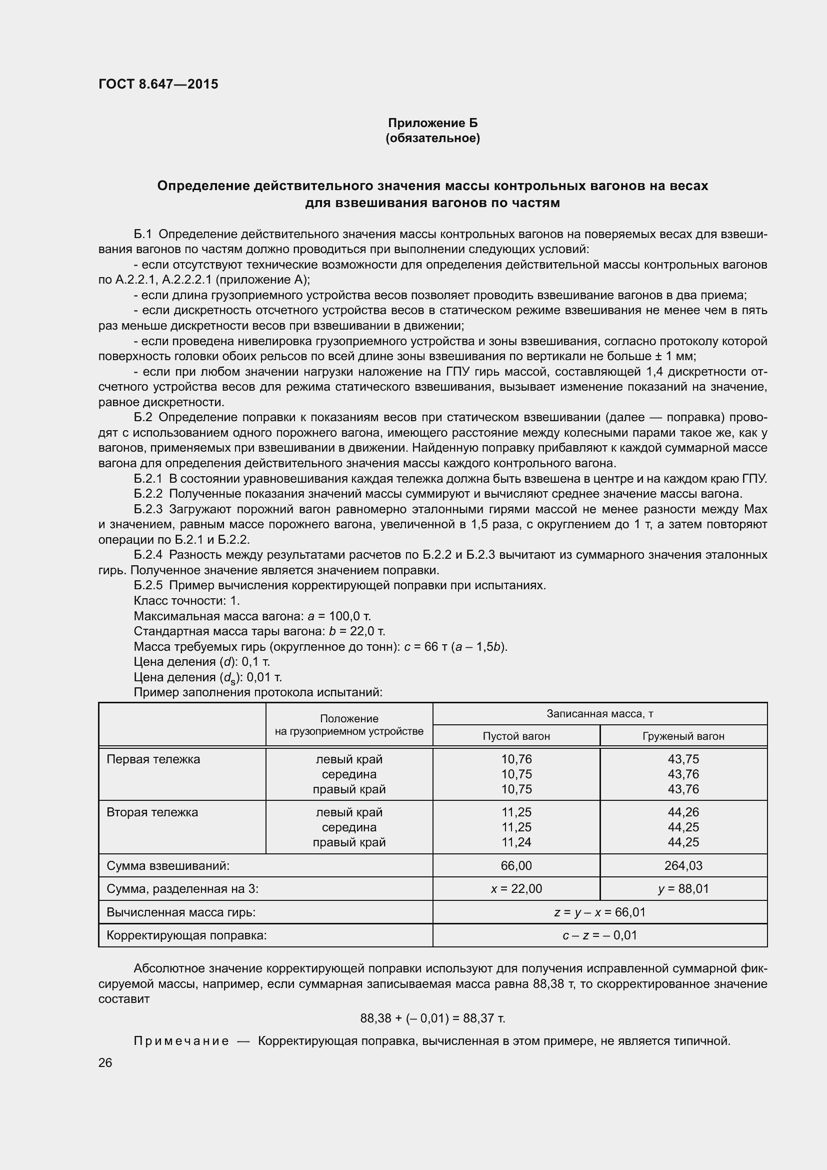 Страница 31 ГОСТ 8.647-2015