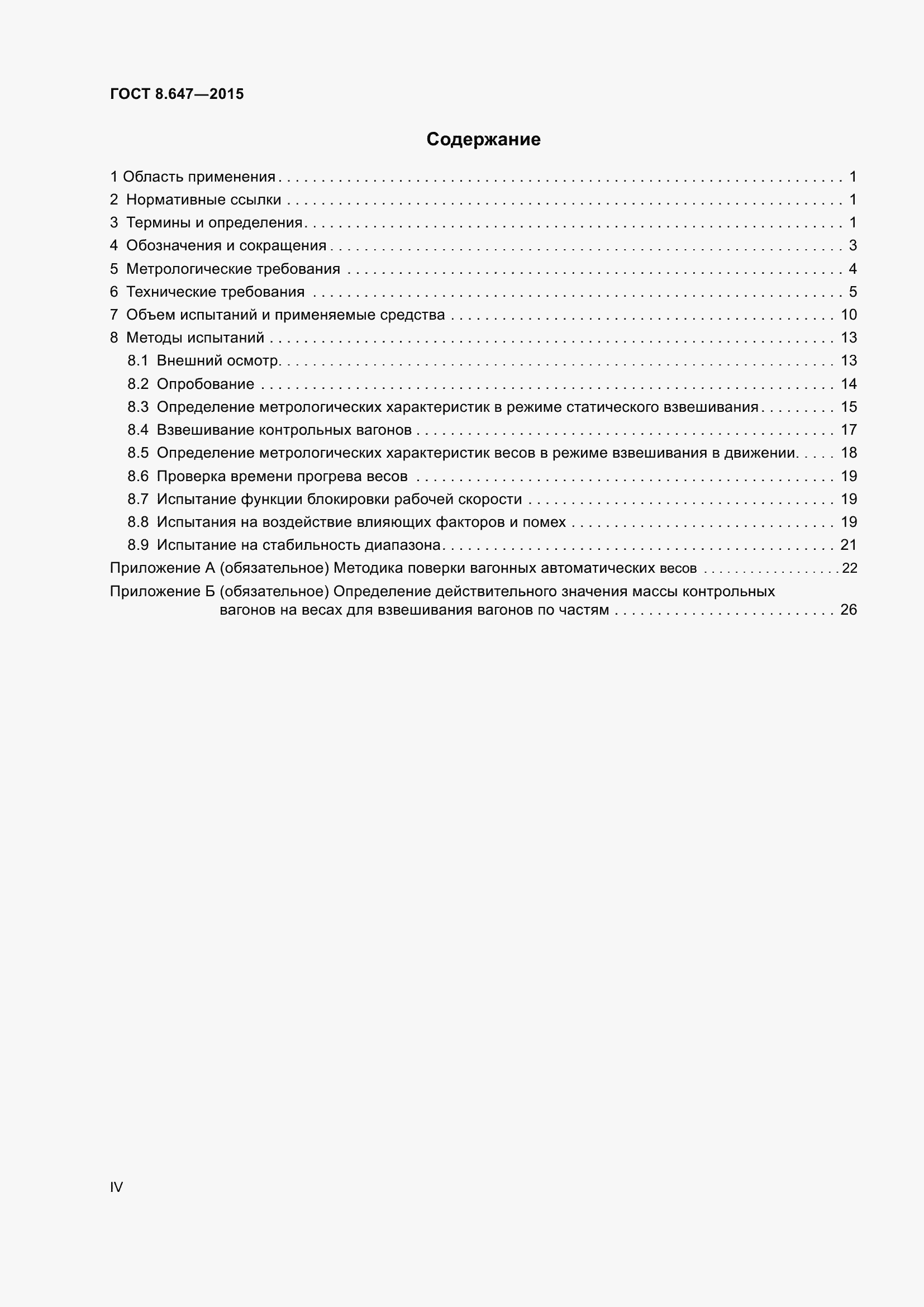 Страница 4 ГОСТ 8.647-2015