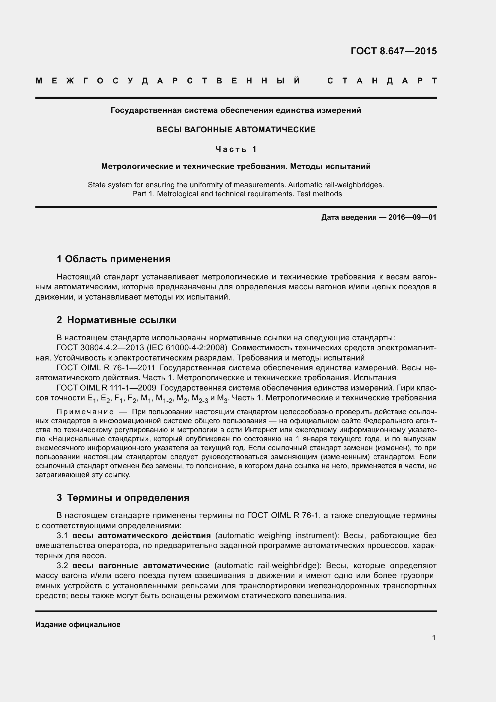 Страница 6 ГОСТ 8.647-2015