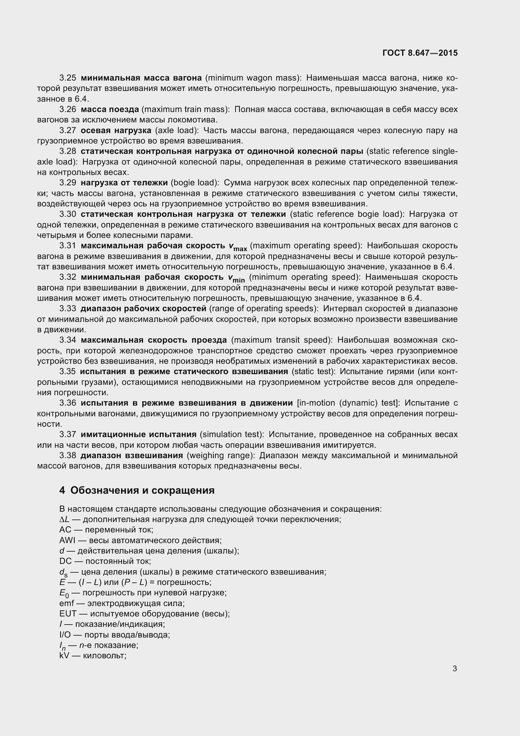 Страница 8 ГОСТ 8.647-2015