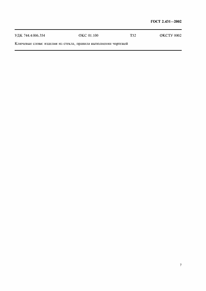 Страница 10 ГОСТ 2.431-2002