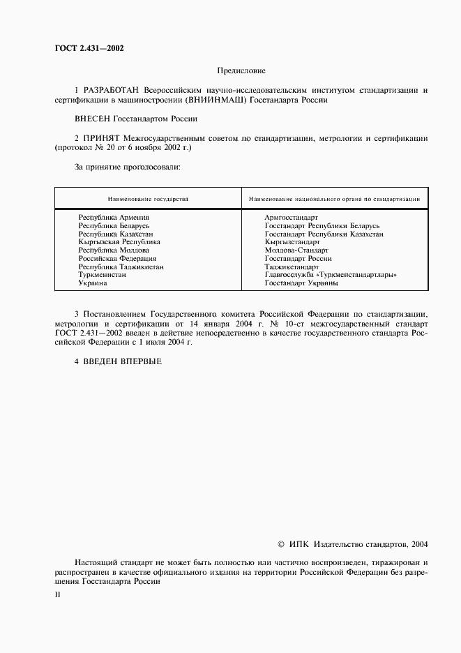 Страница 2 ГОСТ 2.431-2002