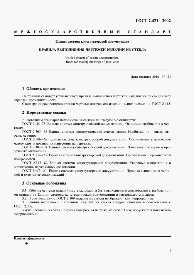 Страница 4 ГОСТ 2.431-2002