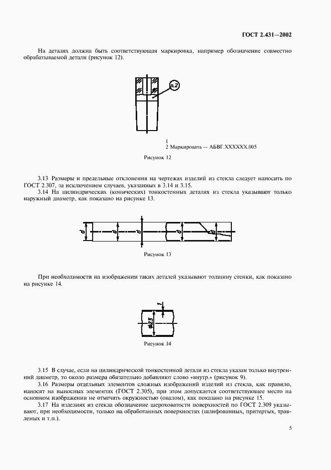 Страница 8 ГОСТ 2.431-2002