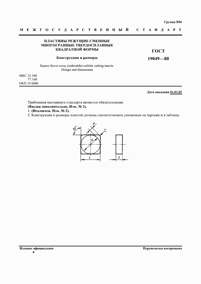 Страница 2 ГОСТ 19049-80