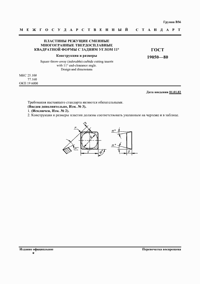Страница 2 ГОСТ 19050-80