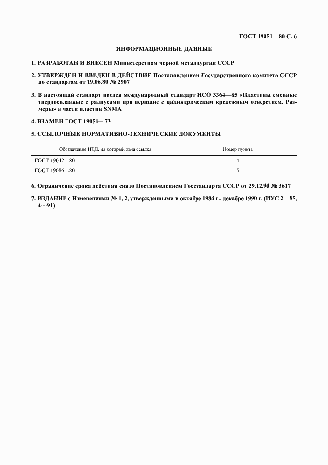 Страница 7 ГОСТ 19051-80