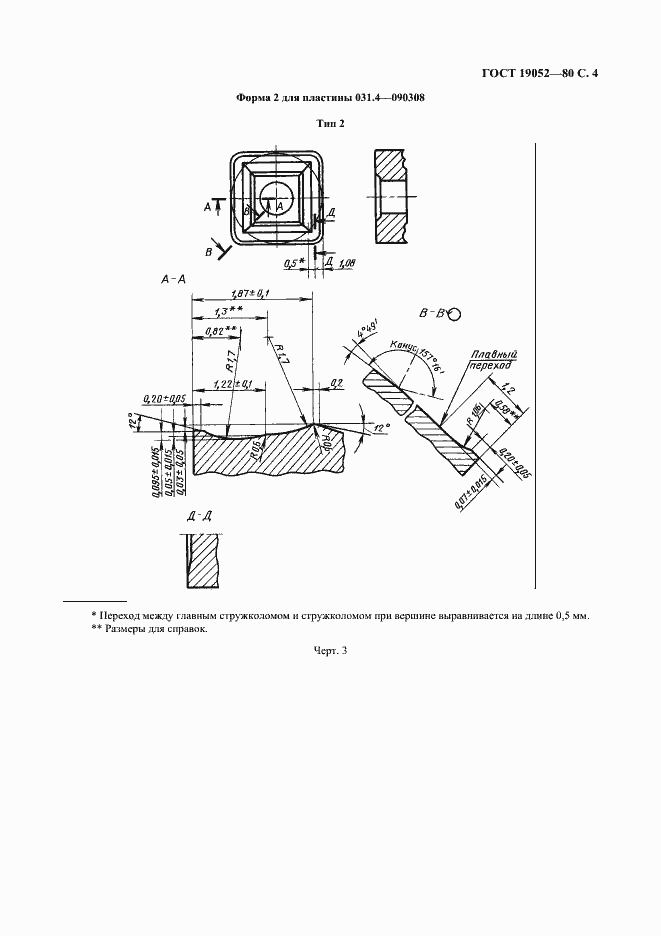 Страница 5 ГОСТ 19052-80
