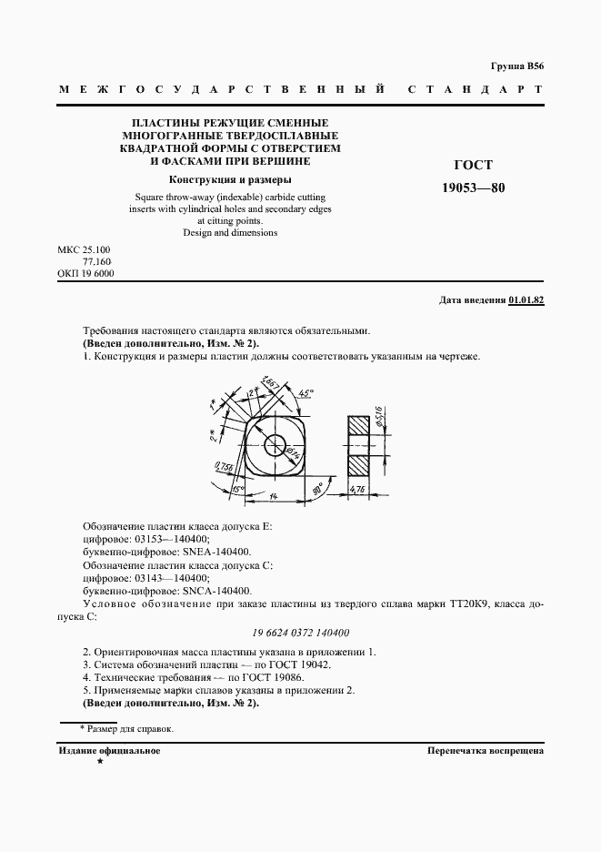 Страница 2 ГОСТ 19053-80