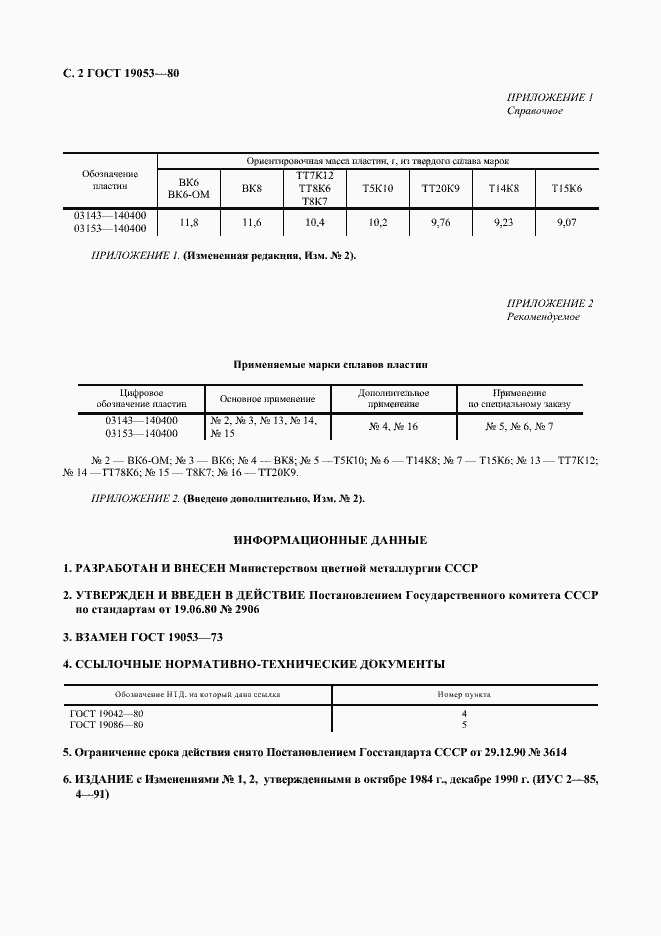 Страница 3 ГОСТ 19053-80