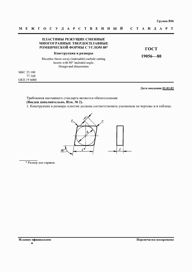 Страница 2 ГОСТ 19056-80