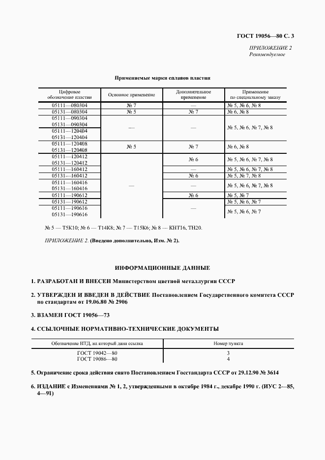 Страница 4 ГОСТ 19056-80