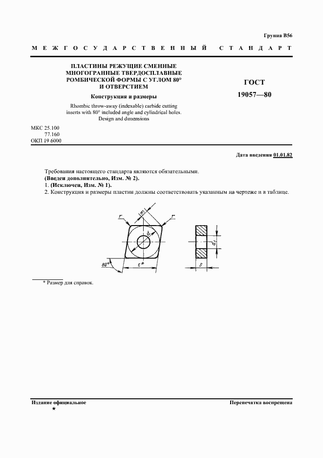 Страница 2 ГОСТ 19057-80