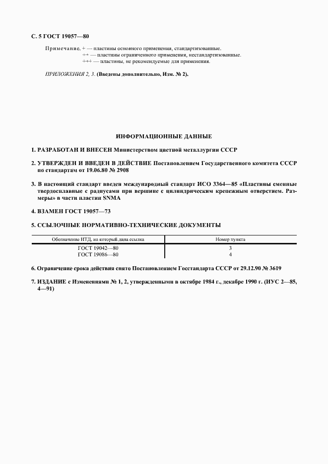 Страница 6 ГОСТ 19057-80