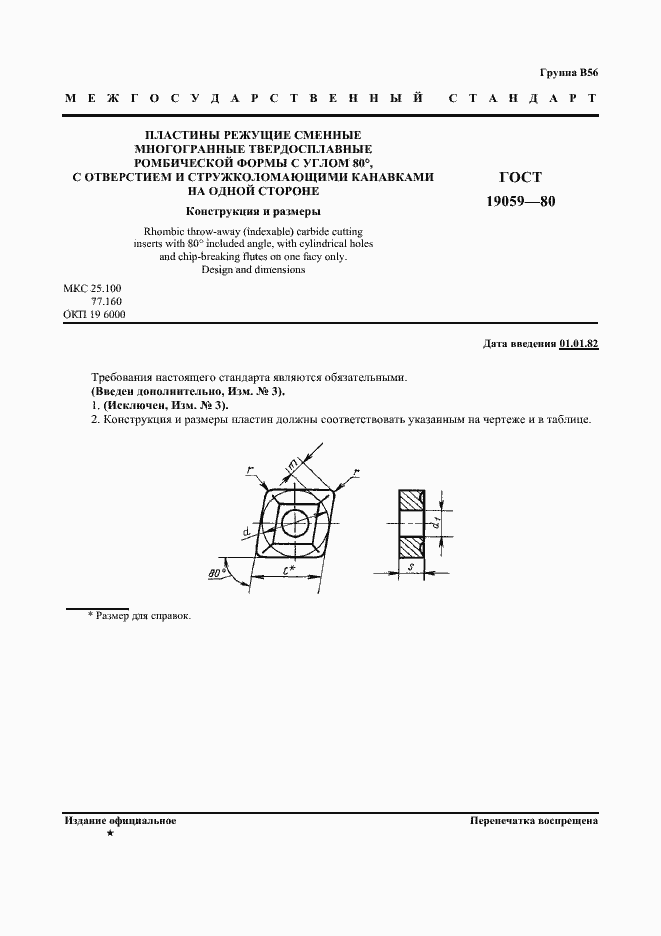 Страница 2 ГОСТ 19059-80