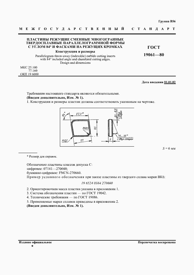 Страница 2 ГОСТ 19061-80