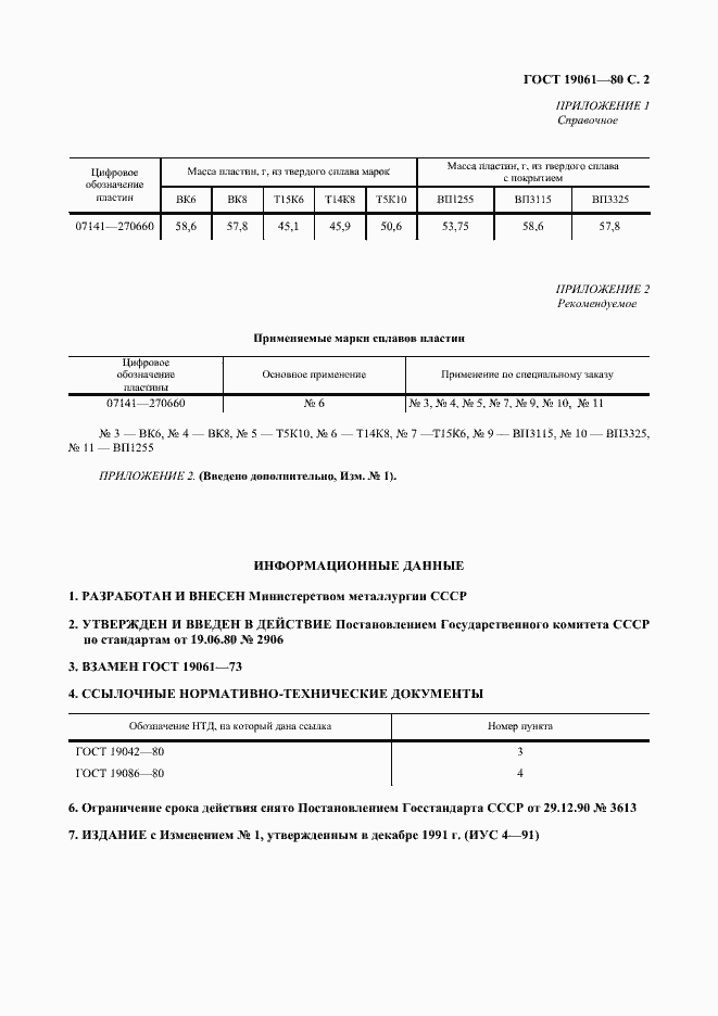 Страница 3 ГОСТ 19061-80