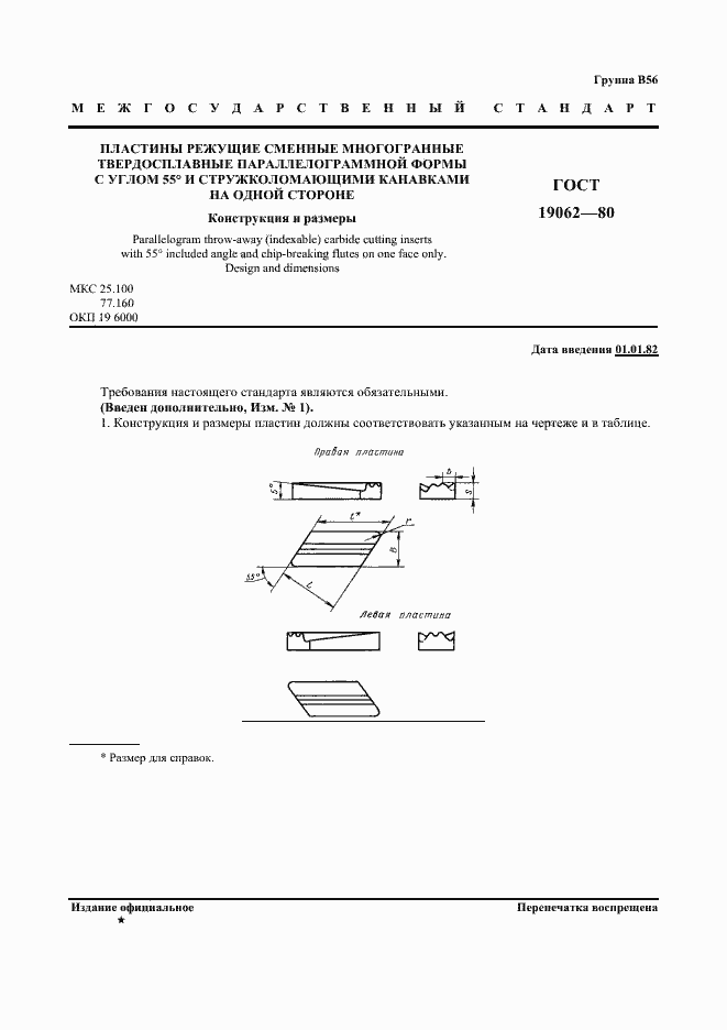 Страница 2 ГОСТ 19062-80