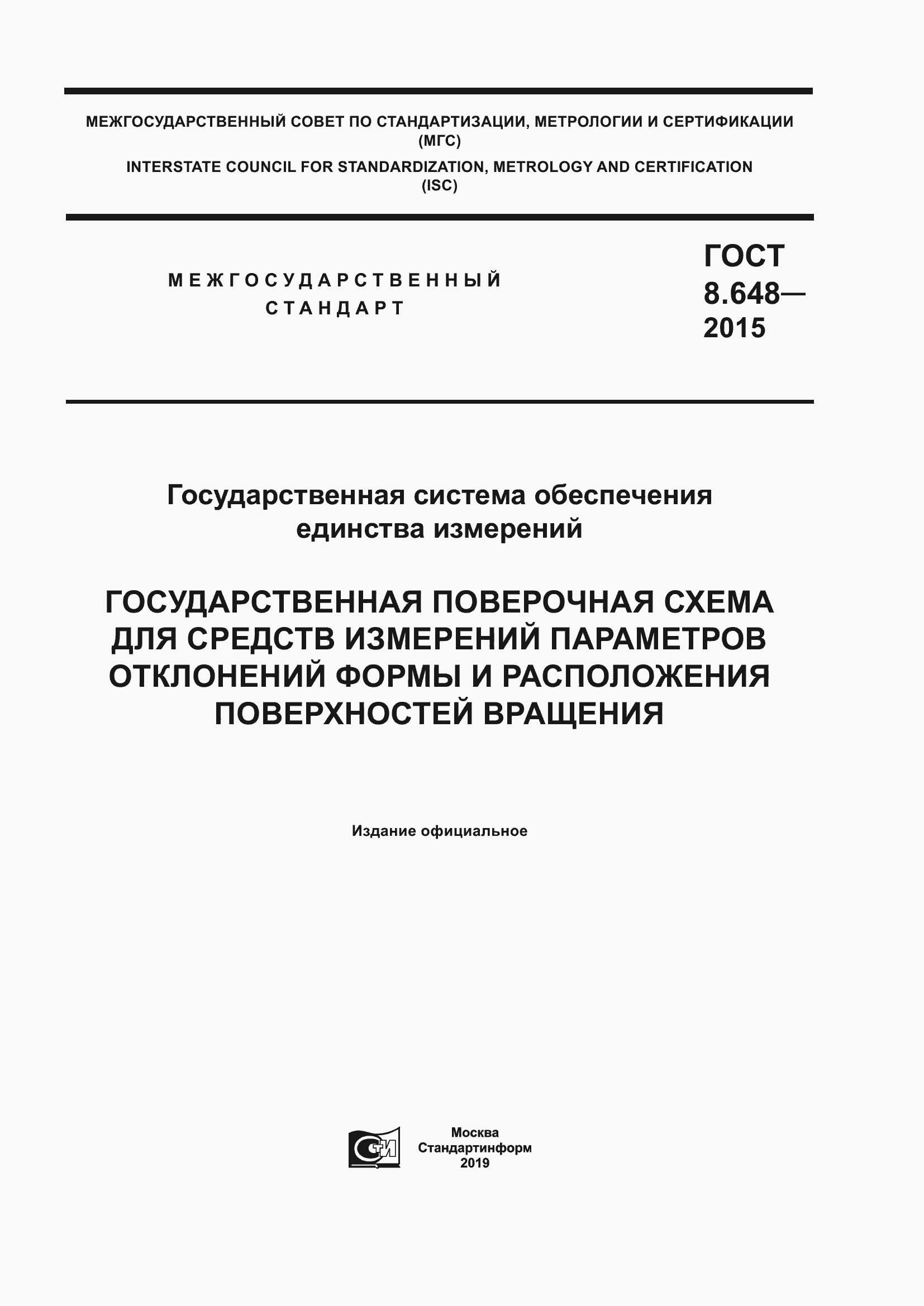 Страница 1 ГОСТ 8.648-2015