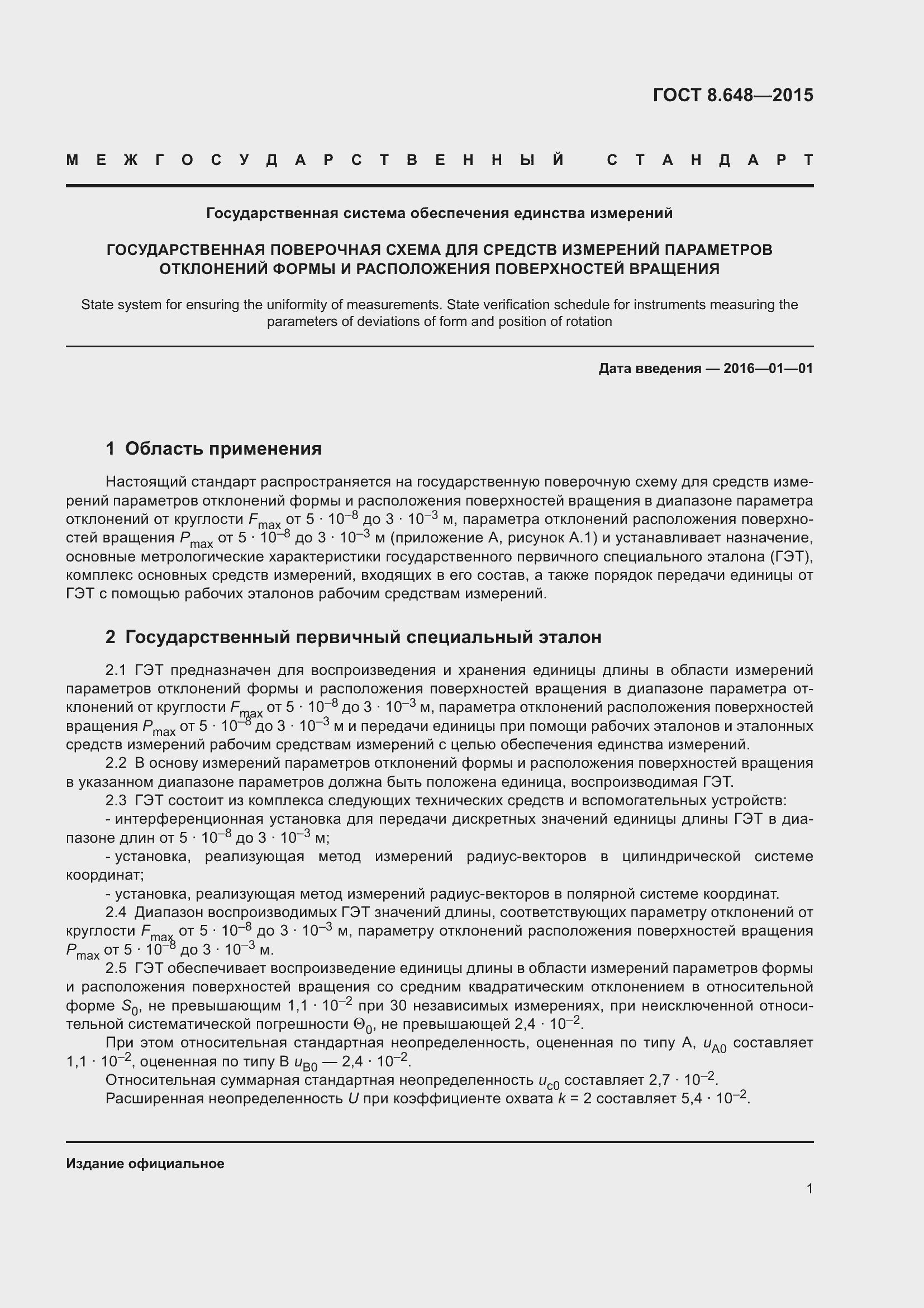Страница 6 ГОСТ 8.648-2015