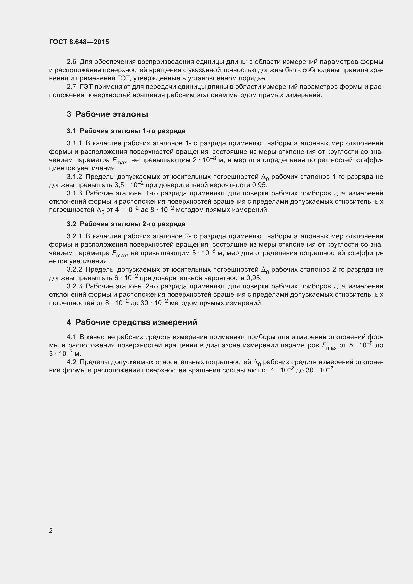 Страница 7 ГОСТ 8.648-2015