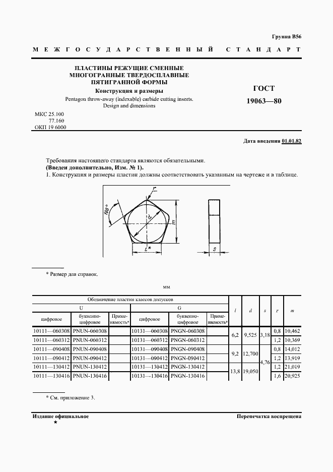 Страница 2 ГОСТ 19063-80