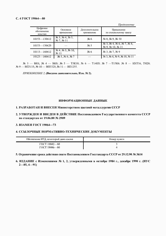 Страница 5 ГОСТ 19064-80
