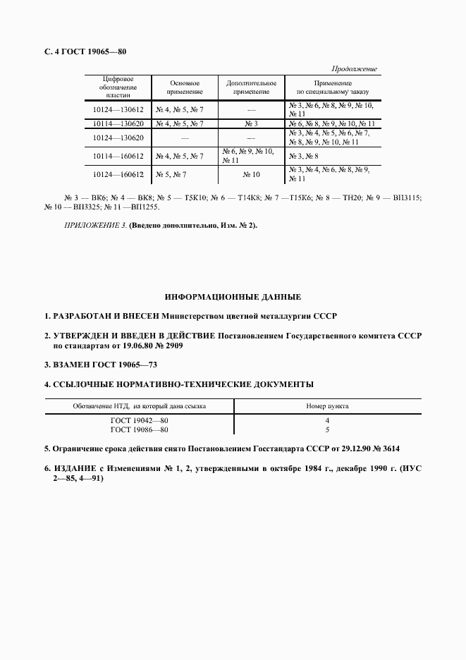 Страница 5 ГОСТ 19065-80
