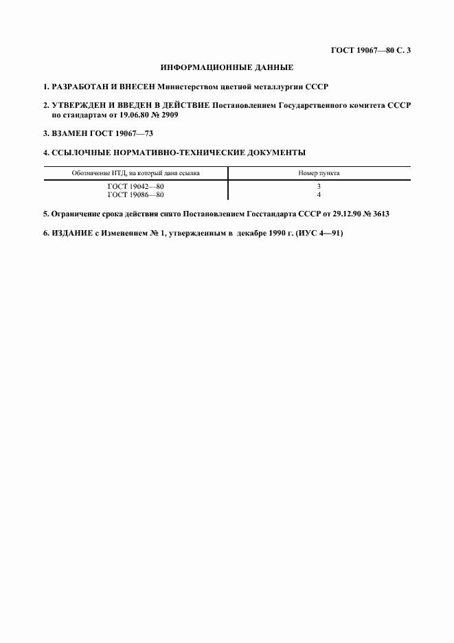 Страница 4 ГОСТ 19067-80