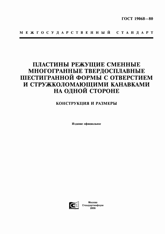 Страница 1 ГОСТ 19068-80