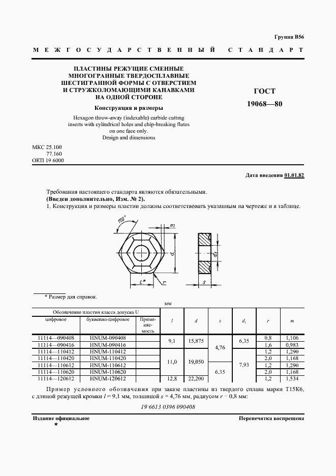 Страница 2 ГОСТ 19068-80