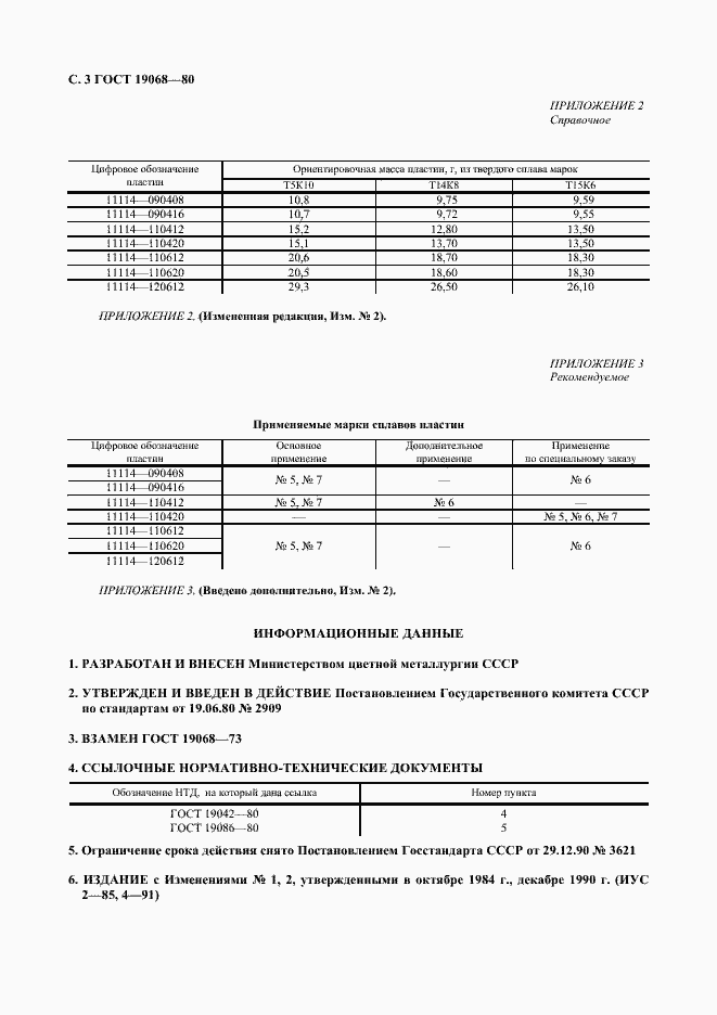Страница 4 ГОСТ 19068-80