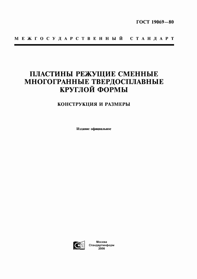 Страница 1 ГОСТ 19069-80