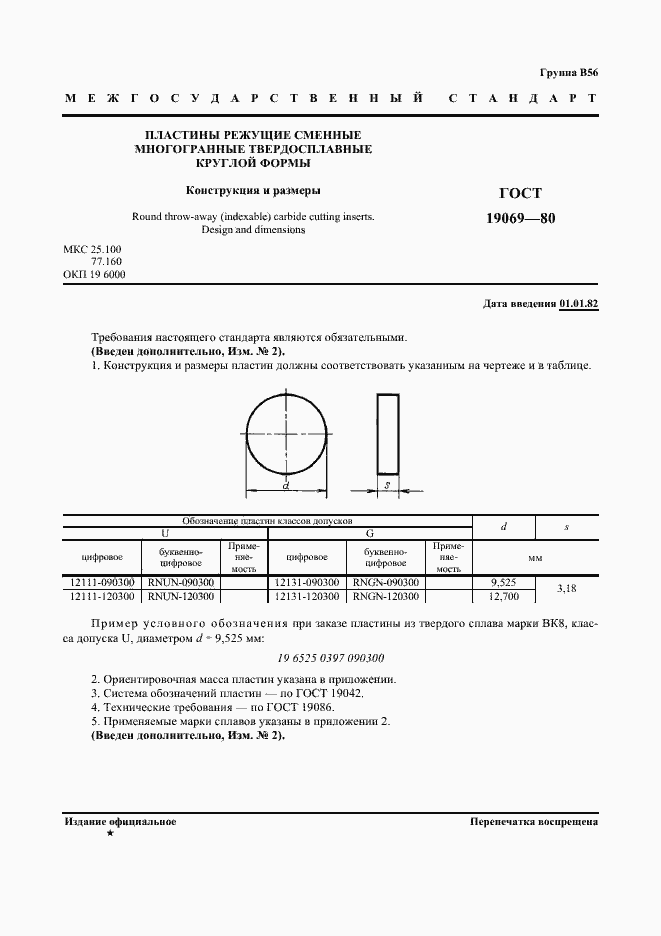 Страница 2 ГОСТ 19069-80