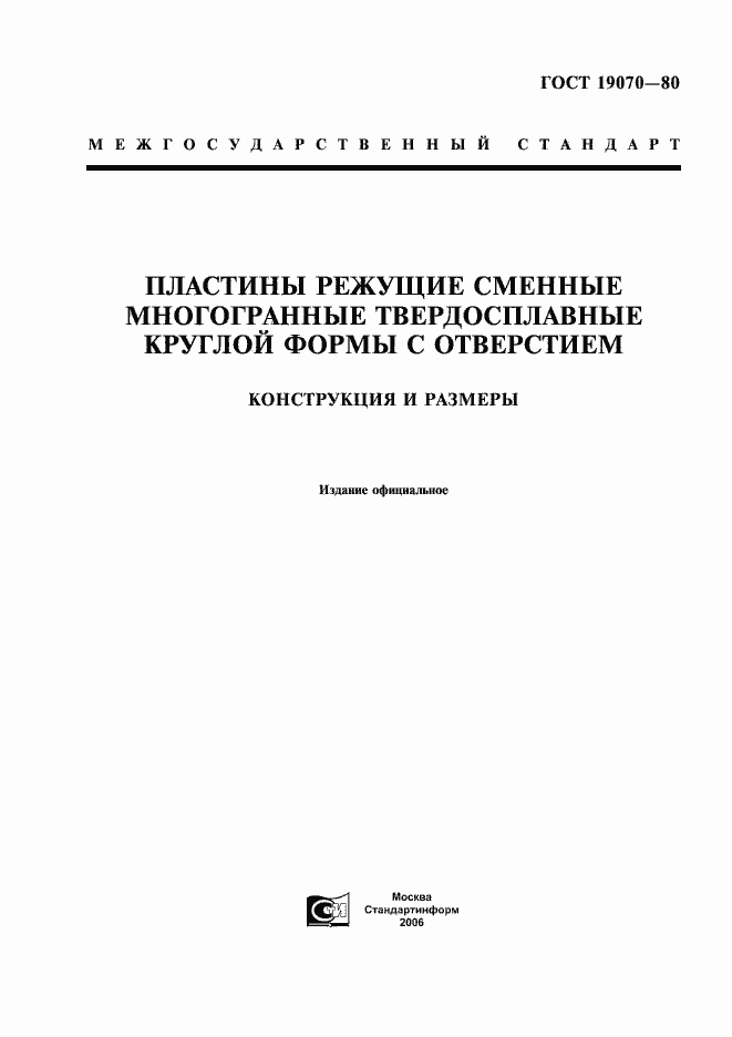 Страница 1 ГОСТ 19070-80