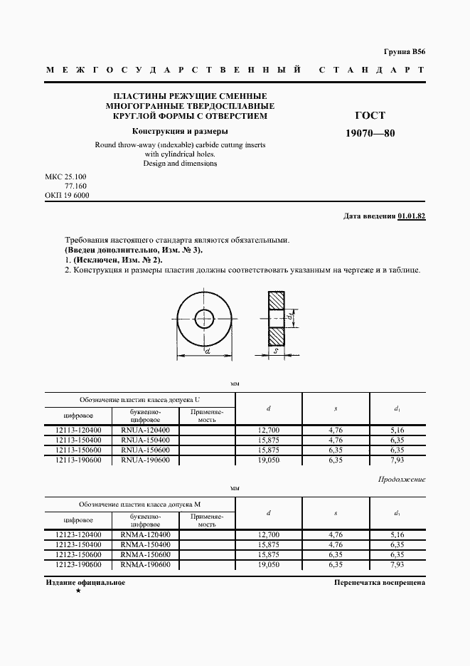 Страница 2 ГОСТ 19070-80