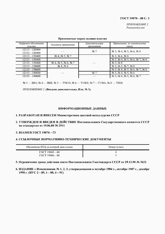 Страница 4 ГОСТ 19070-80