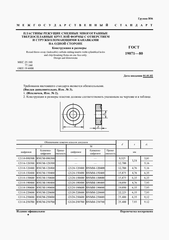 Страница 2 ГОСТ 19071-80