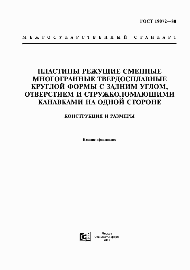 Страница 1 ГОСТ 19072-80