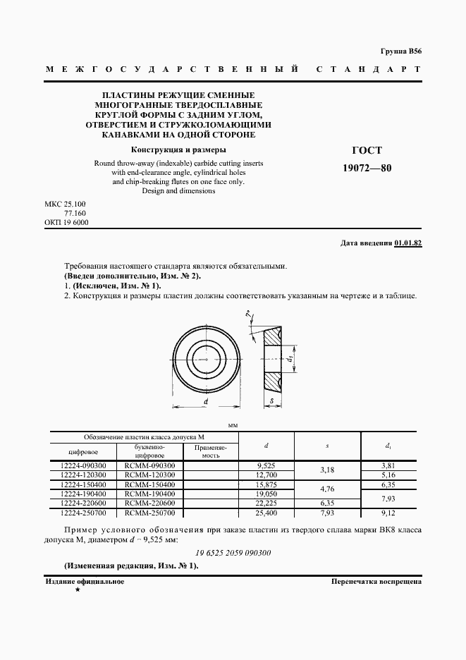 Страница 2 ГОСТ 19072-80