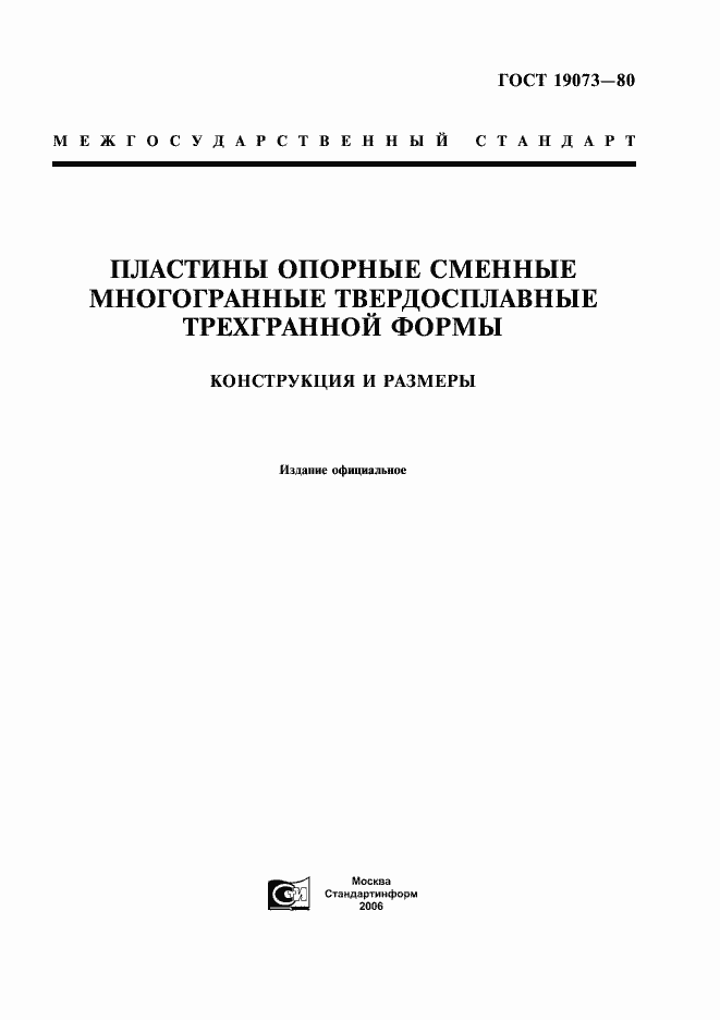 Страница 1 ГОСТ 19073-80