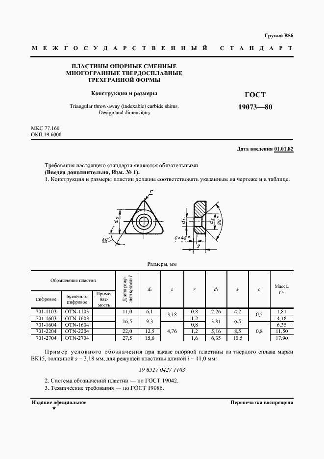 Страница 2 ГОСТ 19073-80