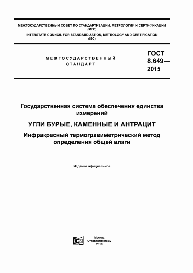 Страница 1 ГОСТ 8.649-2015