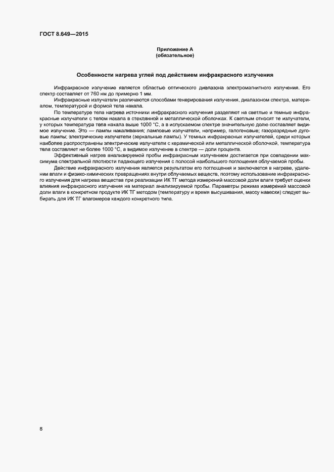 Страница 11 ГОСТ 8.649-2015