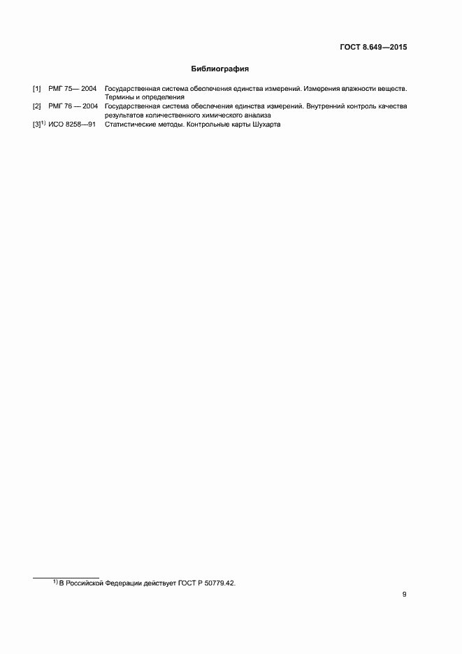 Страница 12 ГОСТ 8.649-2015